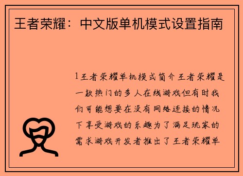 王者荣耀：中文版单机模式设置指南