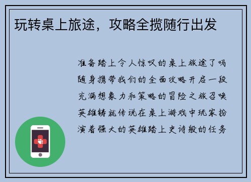 玩转桌上旅途，攻略全揽随行出发