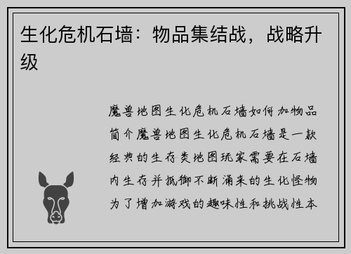 生化危机石墙：物品集结战，战略升级