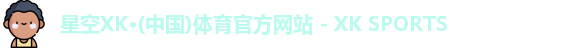 XK星空体育